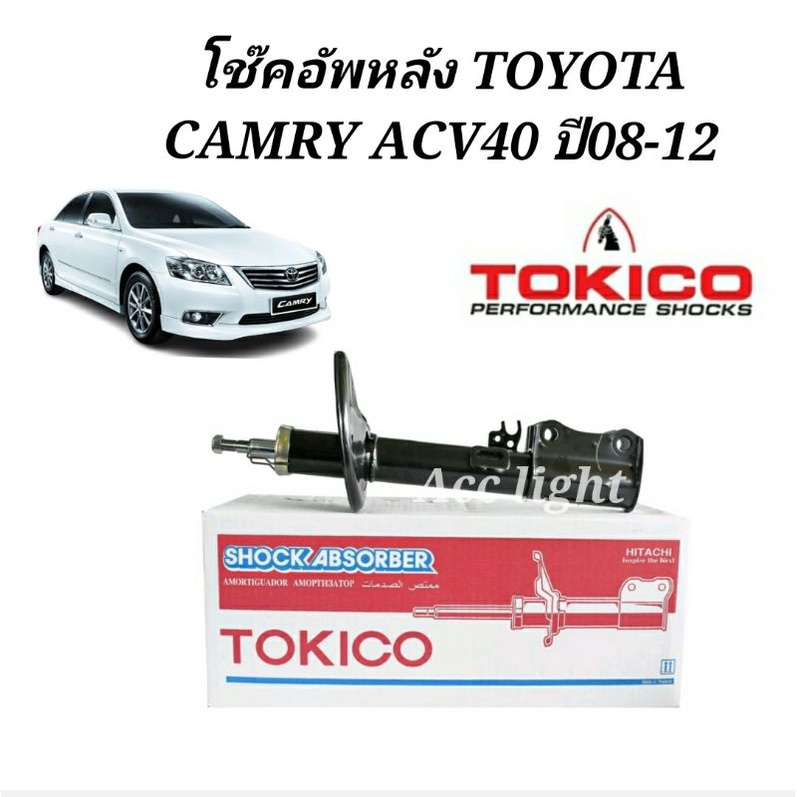 โช๊คอัพหลัง-toyota-camry-acv40-acv41-ปี08-12-โช๊คอัพหลัง-แคมรี่-acv40-ยี่ห้อtokico