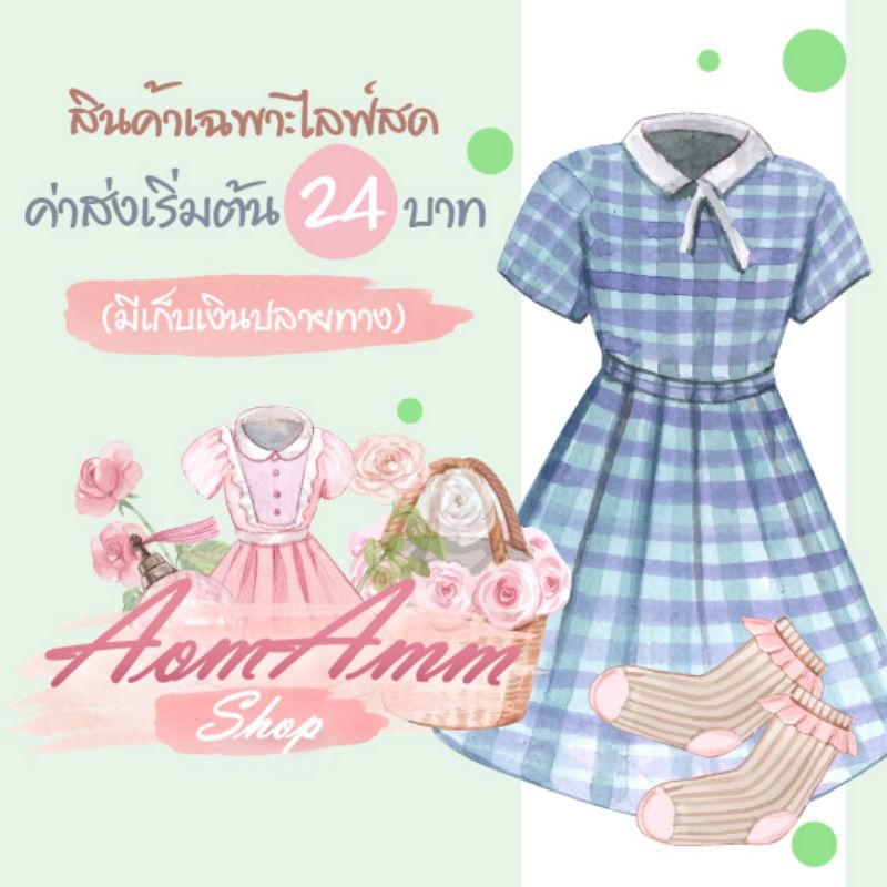 สินค้าเฉพาะไลฟ์สดนะคะ-aomamm-shop-เสื้อครอป-เสื้อ-เดรส-ชุดเซ็ท-ชุดเดรส-กางเกงขายาว-เสื้อยืด-ชุดนอน-เสื้อคลุม