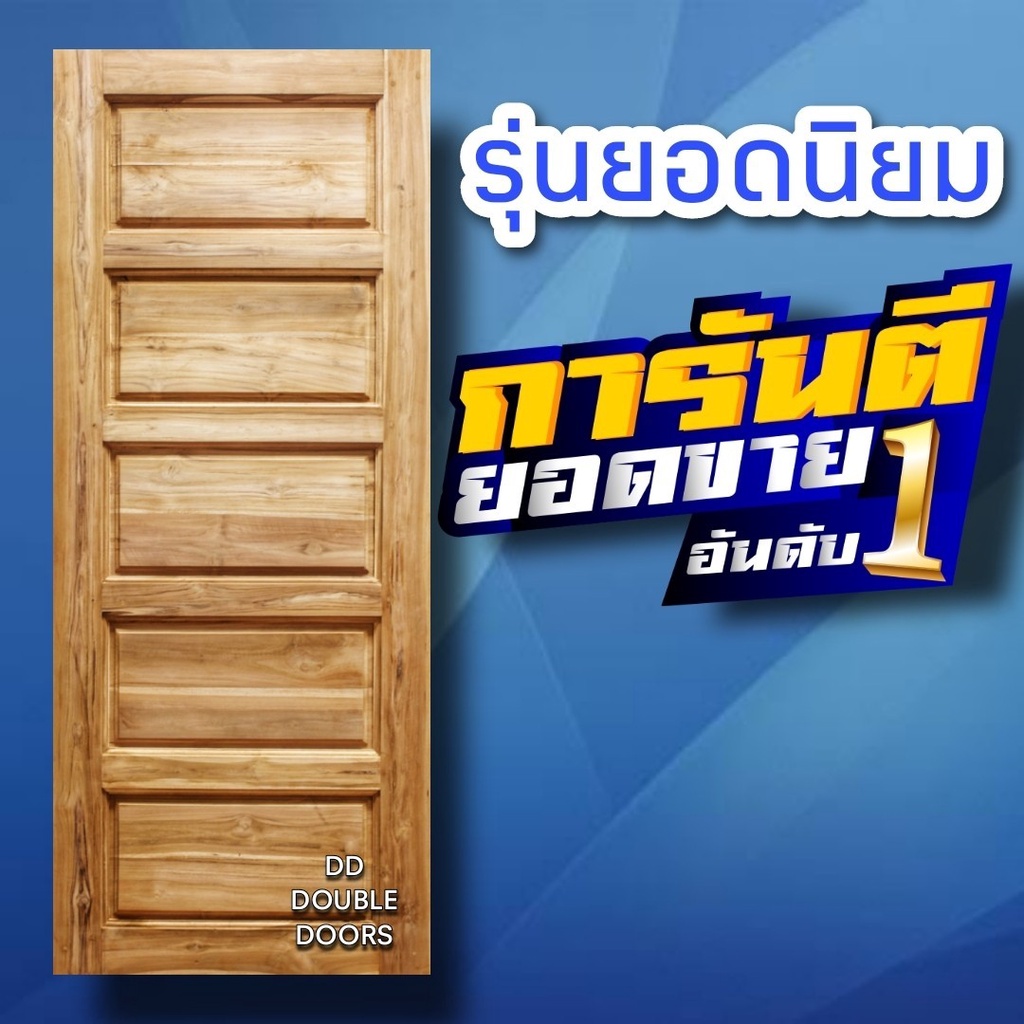 dd-double-doors-ประตูไม้สัก-5ฟัก-เลือกขนาดได้ตอนสั่งซื้อ-ประตู-ประตูไม้-ประตูไม้สัก-ประตูห้องนอน-ประตูห้องน้ำ-หน้าบ้าน