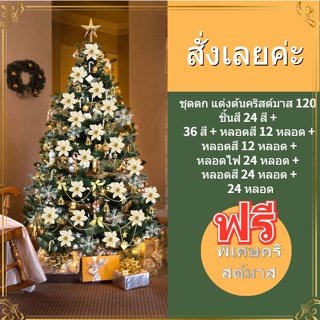 คริสมาสต์เฮวีพิเศษ (แพ็ค 120) เครื่องประดับตก แต่งต้นคริสต์มาส