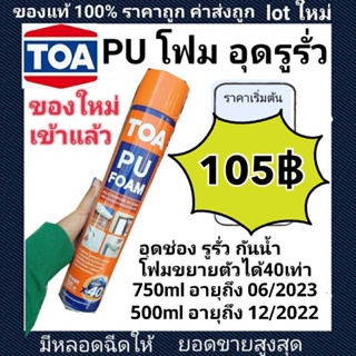 ภาพหน้าปกสินค้าPU Foam พียูโฟม รวมรุ่น TOA อุดรอยต่อรอยรั่วกันเสียงและกันร้อนของแท้100% ที่เกี่ยวข้อง