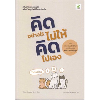 หนังสือ คิดอย่างไร ไม่ให้คิดไปเอง หนังสือ จิตวิทยา การพัฒนาตัวเอง #อ่านได้อ่านดี ISBN 9786168109427