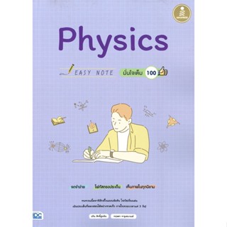 หนังสือ Easy Note Physics มั่นใจเต็ม 100 หนังสือ หนังสือเตรียมสอบ แนวข้อสอบ #อ่านได้อ่านดี ISBN 9786164871564