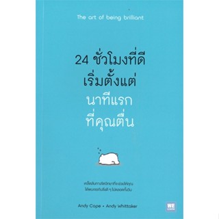 หนังสือ 24 ชั่วโมงที่ดีเริ่มจากนาทีแรกที่คุณตื่น หนังสือจิตวิทยา การพัฒนาตนเอง สินค้าพร้อมส่ง