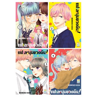 หนังสือการ์ตูนเรื่อง หนังสือการ์ตูนเรื่อง แฟนหนุ่มของฉัน! เล่ม 1-4 (จบ) ขายแยกเล่ม