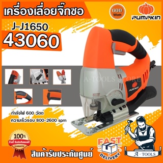 PUMPKIN เลื่อยจิ๊กซอว์ พัมคิน รุ่น J-J1650 / 43060 65มม. 600วัตต์ จิ๊กซอ ตัดไม้ เหล็ก พลาสติก เลื่อยฉลุ **ส่งเร็ว**