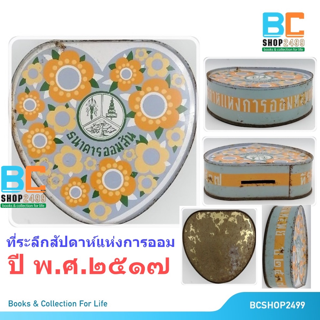 กระปุกออมสิน-สังกะสี-รูปหัวใจ-ธนาคารออมสิน-ปี-พ-ศ-2517-ของเก่า-ของสะสม-หายาก