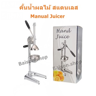 ที่คั้นน้ำผลไม้สแตนเลส  Manual Juicer ที่คั้นน้ำส้มสแตนเลส ที่คั้นมะนาว เครื่องคั้นส้ม Citrus Juicer