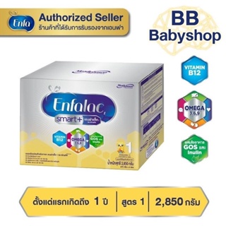 สินค้า Enfalac เอนฟาแล็ค สมาร์ทพลัส สูตร1 นมผง สำหรับทารก แรกเกิด-1ปี ขนาด 2850 กรัม 1กล่อง