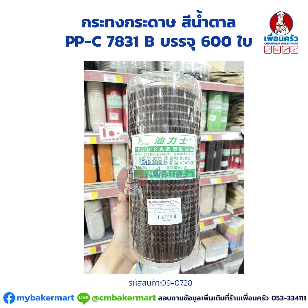 กระทงกระดาษ-สีน้ำตาล-pp-c-7831-b-บรรจุ-600-ใบ-09-0728