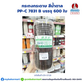 กระทงกระดาษ สีน้ำตาล PP-C 7831 B บรรจุ 600 ใบ (09-0728)