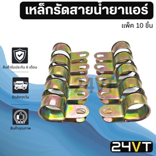 เหล็กรัดสายน้ำยาแอร์ รุ่น ท่อใหญ่ 5 หุน 5/8 และ ท่อกลาง 4 หุน 1/2 (แพ็ค 10 ชิ้น) เหล็กรัด ขาจับ ขารัด ท่อแอร์ เข็มขัดรัด