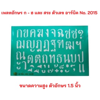 แผ่นประดิษฐ์ ตัวอักษร ภาษาไทย ก - ฮ และ สระ และ ตัวเลขอาร์บิค No.2015 ขนาดตัวอักษรสูง 1.5 นิ้ว จำนวน 1 ชุด
