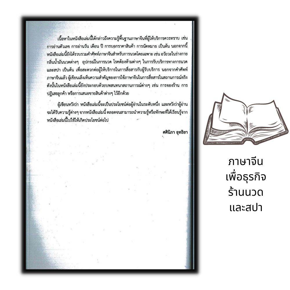 หนังสือ-ภาษาจีนเพื่อธุรกิจร้านนวดและสปา-ภาษาจีน-การใช้ภาษาจีน