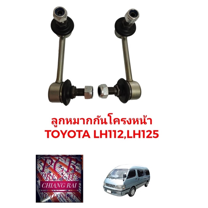 ราคาต่อคู่-ได้2อัน-ลูกหมากกันโครงหน้า-ลูกหมากกันโคลงหน้า-toyota-lh112-lh125-โตโยต้า-รถตู้-อย่างดี-พร้อมส่ง-งานสวย