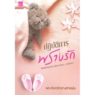 หนังสือ ปฏิบัติการพรางรัก หนังสือนวนิยาย โรแมนติก สินค้าพร้อมส่ง