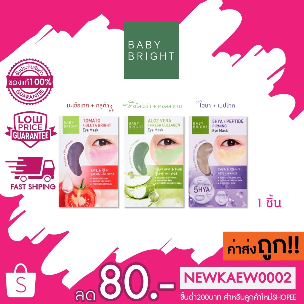 รูปภาพสินค้าแรกของแท้/ถูก แท้/ถูก Baby Bright Tomato Gluta Aloe Vera Eye Mask เบบี้ไบร์ท ไฮยาลูรอน มะเขือเทศ อโลเวร่า อาย มาร์คใต้ตา