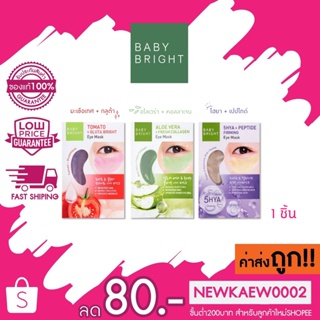 สินค้า แท้/ถูก แท้/ถูก Baby Bright Tomato Gluta Aloe Vera Eye Mask เบบี้ไบร์ท ไฮยาลูรอน มะเขือเทศ อโลเวร่า อาย มาร์คใต้ตา