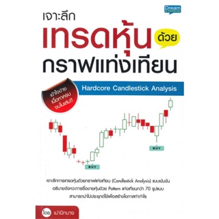 หนังสือ เจาะลึกเทรดหุ้นด้วยกราฟแท่งเทียน หนังสือ บริหาร ธุรกิจ #อ่านได้อ่านดี ISBN 9786163812780