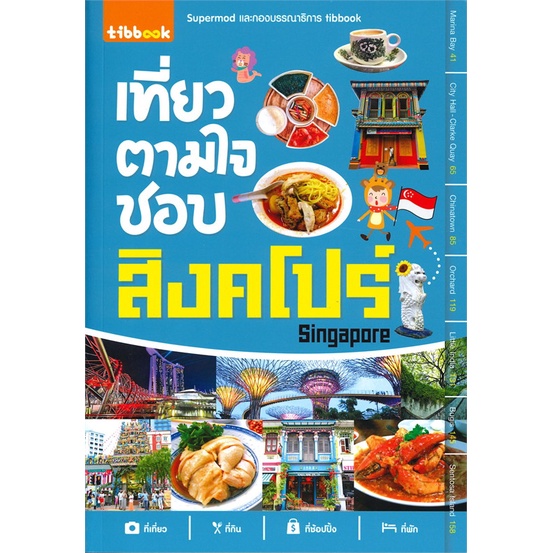 หนังสือ-เที่ยวตามใจชอบ-สิงคโปร์-ผู้แต่ง-supermod-สนพ-ทิบไทยอินเตอร์บุ๊ค-หนังสือคู่มือท่องเที่ยว-ต่างประเทศ-booksoflife