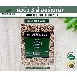 เมล็ดควินัวสามสีออร์แกนิค(Organic Tricolor quinoa) 1000g