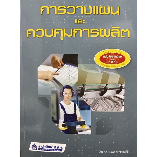 9789744438386-การวางแผนและควบคุมการผลิต-ชุมพล-ศฤงคารศิริ