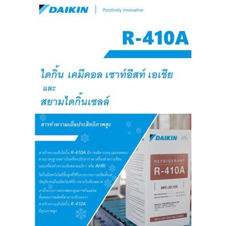 น้ำยาแอร์ Daikin R410A ไดกิ้น R-410A R410 10กิโล ของแท้ ใช้ได้กับแอร์ ...