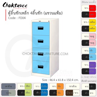 ตู้ลิ้นชักเหล็ก เก็บแฟ้มแขวน 4 ลิ้นชัก รุ่น FD04-White (โครงตู้สีขาว) [EM Collection]