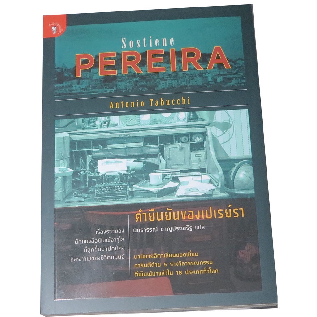 คำยืนยันของเปเรย์รา-sostiene-pereira-นวนิยายของผู้เขียน-อันตอนีโอ-ตาบุคคี-ผู้แปล-นันธวรรณ์-ชาญประเสริฐ