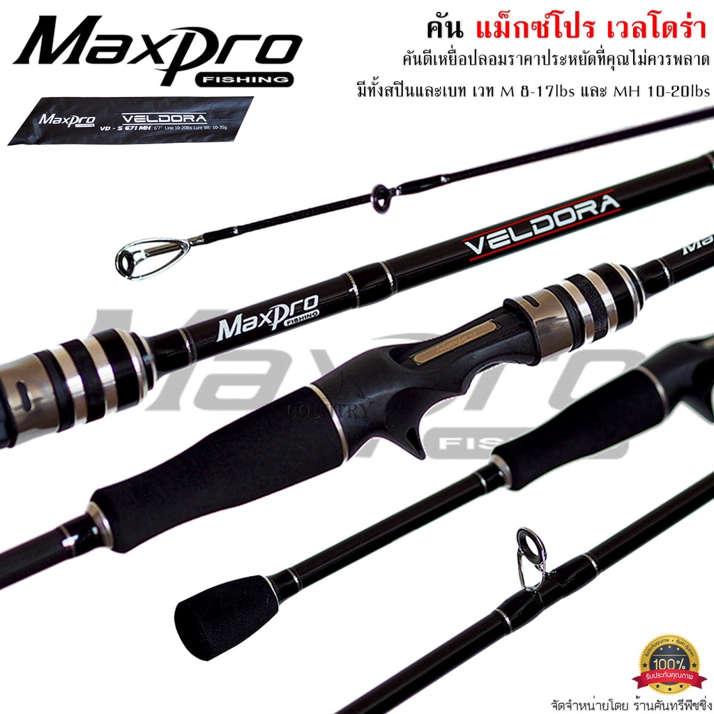 คันเบ็ดตกปลา-maxpro-veldora-แม็กซ์โปร-เวลโดร่า-ตีเหยื่อปลอม-ตกปลาเกล็ด