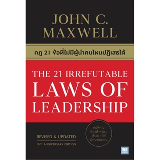 หนังสือ THE 21 IRREFUTABLE LAWS OF LEADERSHIP หนังสือ บริหาร ธุรกิจ #อ่านได้อ่านดี ISBN 9786162873775