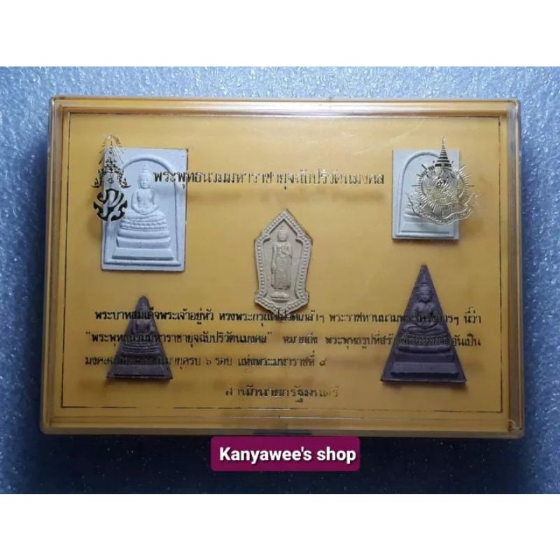 พระพุทธนวมหาราชายุจฉับปริวัฒนมงคล-5-ธันวาคม-2542