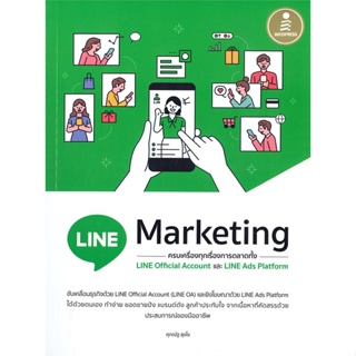 หนังสือ LINE Marketing ครบเครื่องทุกเรื่องการตลา หนังสือ บริหาร ธุรกิจ #อ่านได้อ่านดี ISBN 9786164872943