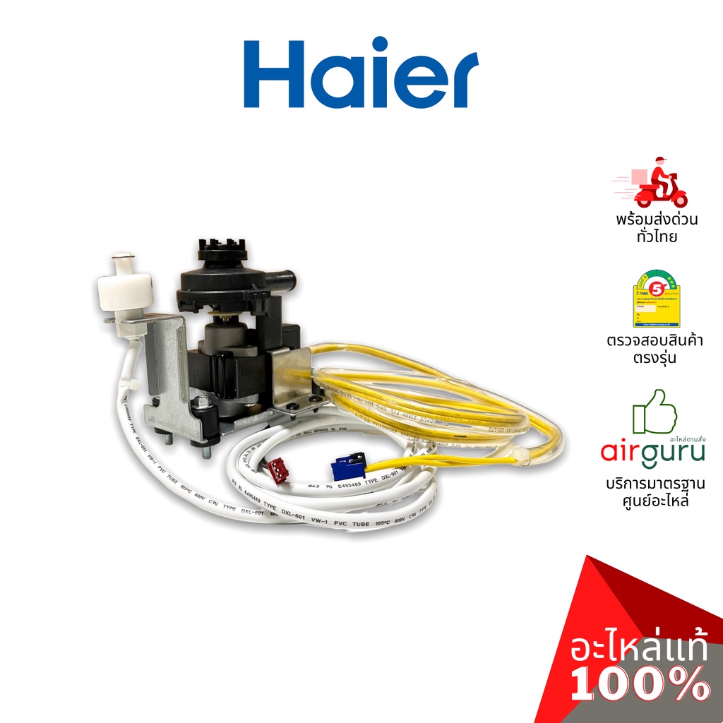 haier-รหัส-0150813132-water-pump-ปั้มเดรน-ปั้มน้ำทิ้ง-เดรนน้ำทิ้ง-อะไหล่แอร์-ไฮเออร์-ของแท้