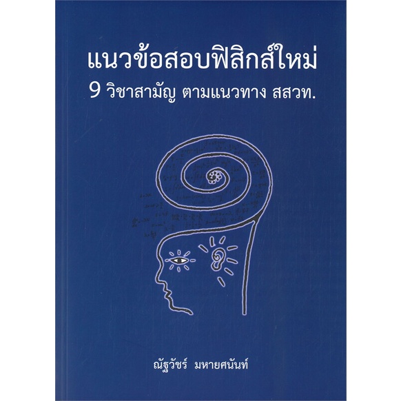 หนังสือ-แนวข้อสอบฟิสิกส์ใหม่-9-วิชาสามัญ-ตามแนวท-สนพ-ศูนย์หนังสือจุฬา-หนังสือคู่มือเรียน-คู่มือเตรียมสอบ