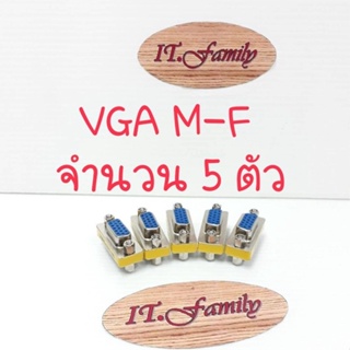 หัวแปลงDB 15 pin M-F สำหรับ สาย VGA จำนวน 5 ตัว (ออกใบกำกับภาษีได้)
