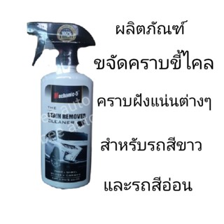 THE STAIN REMOVER WHITE COLORผลิตภัณฑ์ทำความสะอาดคราบไคล สำหรับรถสีขาว