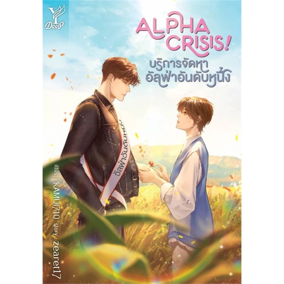 หนังสือ-alpha-crisis-บริการจัดหาอัลฟ่าอันดับห-หนังสือ-หนังสือวาย-ยูริ-อ่านได้อ่านดี-isbn-9786160046508