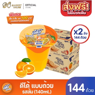 [ส่งฟรี X 2 ลัง ] ดีโด้  น้ำผลไม้ 20%  (ตรา ดีโด้) รสส้ม  ขนาด 140 มล. ลัง 72  ถ้วย (ยกลัง 2  ลัง  : รวม 144 ถ้วย)