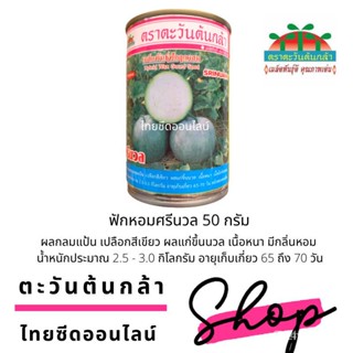 ผลิตภัณฑ์ใหม่ เมล็ดพันธุ์ สปอตสินค้า❤กป 50กรัม เมล็ดอวบอ้วน ฟักหอมลูกผสม ศรีนวล ตราตะวันเมล็ดอวบอ้วน 100% รอคอย /ขายด 1K