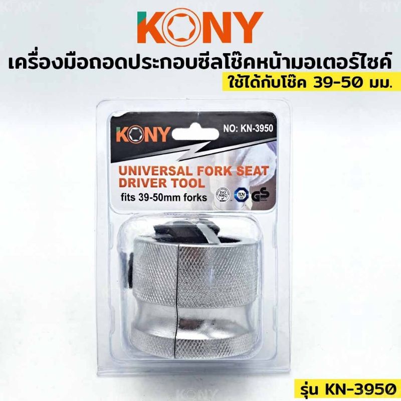 kony-เครื่องมือถอดประกอบซีลโช๊คหน้ามอเตอร์ไซค์-39-50mm-รุ่น-kn-3950