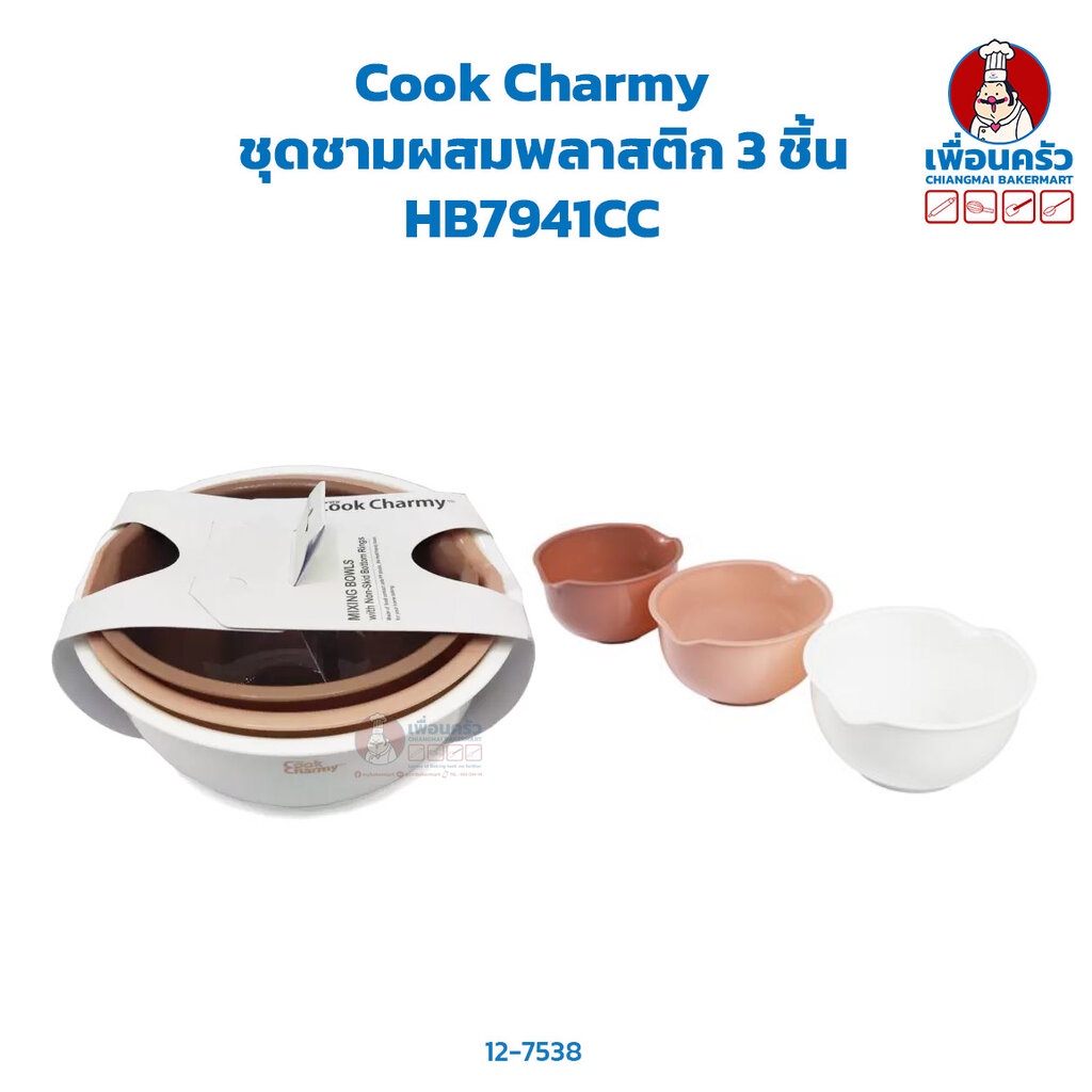 cook-charmy-ชุดชามผสมพลาสติก-3-ชิ้น-plastic-mixing-bowls-3-pcs-set-hp-hb7941cc-12-7538