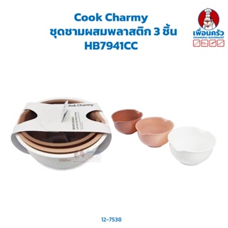 Cook Charmy ชุดชามผสมพลาสติก 3 ชิ้น Plastic Mixing Bowls (3 pcs/set) HP HB7941CC (12-7538)