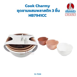 Cook Charmy ชุดชามผสมพลาสติก 3 ชิ้น Plastic Mixing Bowls (3 pcs/set) HP HB7941CC (12-7538)