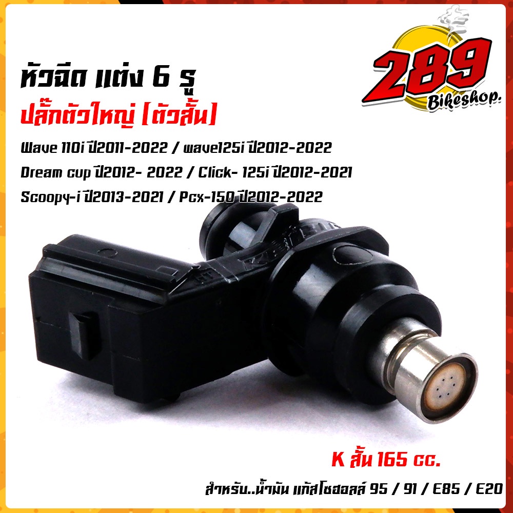 หัวฉีดตัวสั้น-6-รู-หัวฉีดปั้มน้ำมัน-wave110i-new-ปี2011-2022-wave125i-ปี2012-2022-dream-cup-ปี2011-2022-click125i-201