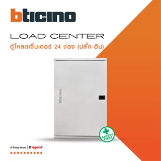 BTicino ตู้โหลดเซ็นเตอร์(ฝาทึบ)24ช่อง 125Aใช้กับเมนเบรกเกอร์ Easytiker E125 Load Center Plug-Inรุ่นBTLN24MBE125|BTiSmart