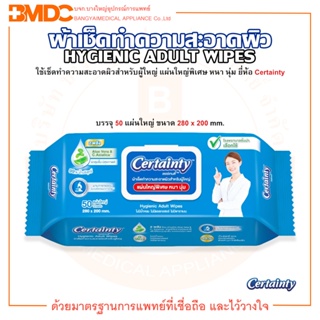 เซอร์เทนตี้ ผ้าเปียก ผ้าเช็ดทำความสะอาดผิว สำหรับผู้ใหญ่ ยี่ห้อ Certainty (บรรจุ 50 แผ่น/ห่อ)