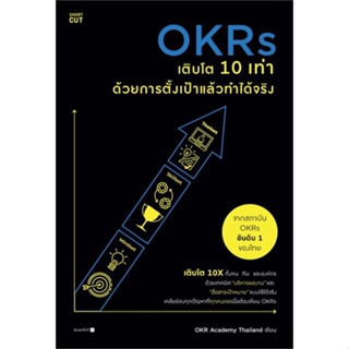 หนังสือ OKRs เติบโต 10 เท่า ด้วยการตั้งเป้าแล้วทำได้จริง - Shortcut