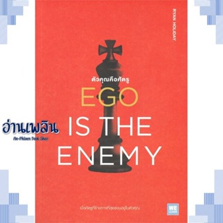 หนังสือ EGO IS THE ENEMY ตัวคุณคือศัตรู ผู้แต่ง Ryan Holiday สนพ.วีเลิร์น (WeLearn) หนังสือจิตวิทยา การพัฒนาตนเอง