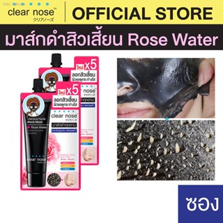 🔥ส่งไวจากไทย🔥[โปรแรง]มาส์กดำลอกสิวเสี้ยนเคลียร์โนส Clear Nose Black Mask  แบบซอง 12กรัม 2 ซอง (RS)